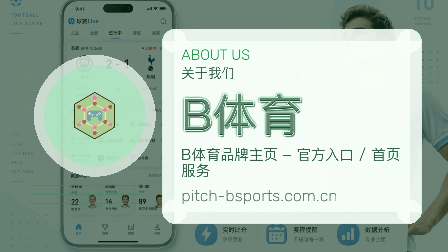 B体育安全认证与赛事覆盖展示
