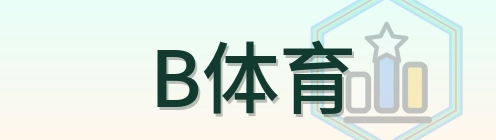 B体育 Logo